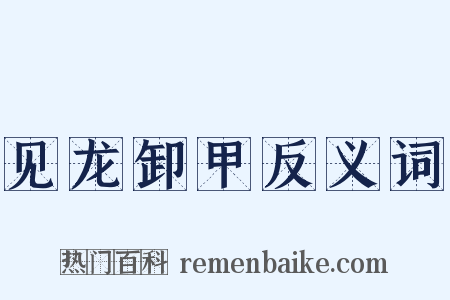 见龙卸甲反义词是什么意思的图片